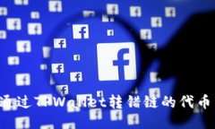 如何找回通过TPWallet转错链的代币：详细指南