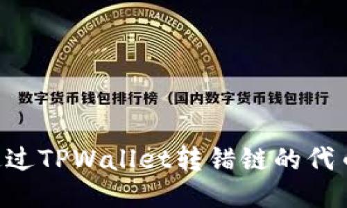 如何找回通过TPWallet转错链的代币：详细指南
