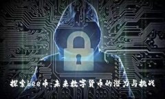 探索bee币：未来数字货币的潜力与挑战