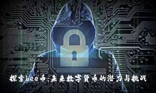 探索bee币：未来数字货币的潜力与挑战