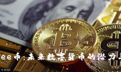 探索bee币：未来数字货币的潜力与挑战