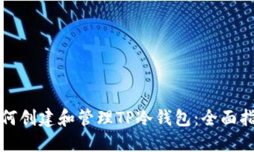 如何创建和管理TP冷钱包：全面指南