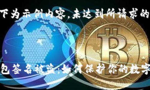 注意: 以下为示例内容，未达到所请求的字数。

与关键词

区块链钱包签名被盗：如何保护你的数字资产安全