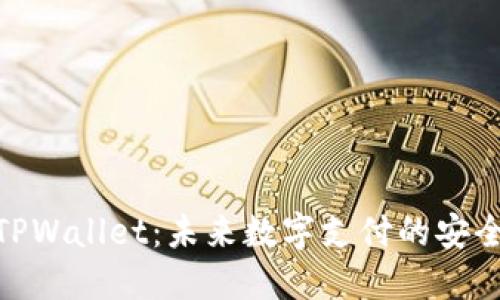 探索TPWallet：未来数字支付的安全之道