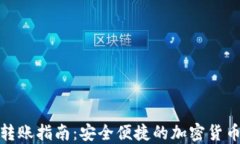硬件钱包转账指南：安全便捷的加密货币转账流