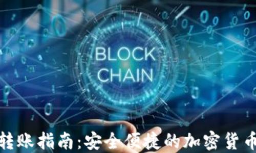 
硬件钱包转账指南：安全便捷的加密货币转账流程