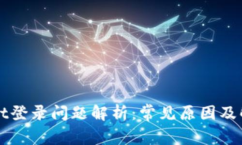 TPWallet登录问题解析：常见原因及解决方案