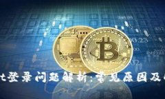 TPWallet登录问题解析：常见原因及解决方案