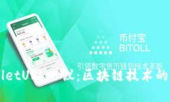 深入探讨TPWalletURL协议：区块链技术的未来发展与