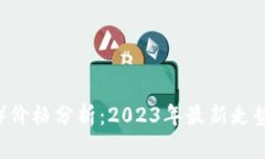 波场币（TRX）价格分析：2023年最新走势与未来预