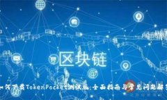如何下载TokenPocket测试版：全面指南与常见问题解