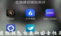 数字货币离线钱包交易的安全性与操作指南