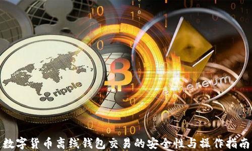 
数字货币离线钱包交易的安全性与操作指南