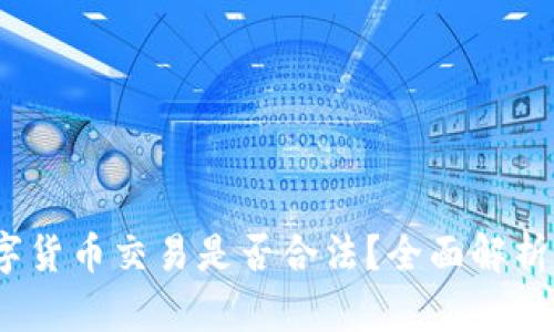 在中国，数字货币交易是否合法？全面解析与未来展望