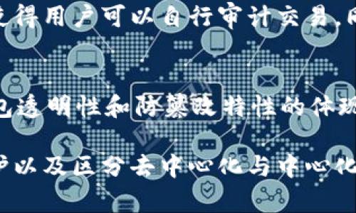    TPWallet是否可以删除交易记录？探讨去中心化钱包的透明性与隐私性  / 

 guanjianci  TPWallet, 交易记录, 去中心化钱包, 区块链技术  /guanjianci 

 TPWallet概述 
 TPWallet是一种去中心化钱包，致力于提供用户一个安全的环境来存储、转移和管理数字资产。去中心化钱包的优势在于用户对自己的私钥和资产拥有完全的控制权，而不需要依赖任何中央机构。TPWallet特别注重用户体验，同时也提供了多种功能，如代币交换、查看交易记录和资产管理等。 

 为什么交易记录是去中心化钱包的关键特性？ 
 在去中心化钱包中，交易记录的保持不仅是为了安全性，还涉及到透明性和可验证性。每一笔交易都记录在区块链上，不能被篡改。因此，如果TPWallet能够删除交易记录，这将直接影响到钱包的安全性和可信度。 

 TPWallet的交易记录管理机制 
 在TPWallet中，用户可以随时查看自己的交易记录。所有的交易信息（包括发送者、接收者、金额以及时间戳等）都会记录在区块链上。这种设计使得任何人都可以验证交易的真实性，但由于区块链的不可篡改性，一旦交易被记录，用户无法直接在钱包应用程序中删除或修改这些记录。 

 TPWallet是否可以删除交易记录？ 
 目前为止，TPWallet并不提供删除交易记录的选项。这是因为去中心化钱包的本质是透明与安全，交易记录是确保这些特性的关键所在。虽然有些用户可能希望删除某些交易记录来保护隐私，但这种做法也意味着削弱了去中心化钱包的安全性。 

 删除交易记录的影响与隐私保护 
 虽然TPWallet无法删除交易记录，但用户可以通过其他方式增强隐私保护。例如，使用不同的地址进行交易、利用隐私币（如Monero或Zcash）提高交易的隐私性等。此外，用户还可以使用去中心化交易所（DEX）进行无须信任的交易，以进一步保护隐私。 

 常见问题解答 

 1. 为什么区块链技术无法删除或修改交易记录？ 
 区块链技术的核心特征就是去中心化和不可篡改性。每一笔交易都需经过网络中多个节点的验证，并记录在区块中。一旦这些数据被确认并加入区块链，就无法被更改。这样的设计可以防止欺诈和失误，确保交易的透明性和安全性。

 此外，一些区块链使用的是共识算法，比如工作量证明（PoW）或权益证明（PoS），这些算法使得对交易的修改不仅困难，还需要消耗大量资源。因此，去中心化钱包的交易记录是安全和透明的，但不能被删除或修改。

 2. 如何保护在TPWallet中的隐私？ 
 尽管TPWallet无法删除交易记录，但用户仍可以采取多种方法来提高隐私性。使用不同的钱包地址进行每笔交易是一个有效的策略。这可以避免对用户身份的追踪。此外，用户也可以考虑使用混币服务（CoinJoin）来混合多笔交易，从而提高匿名性。

 使用隐私币也是一个极佳的选择，比如Monero或Zcash，它们的交易设计就是为了提供更好的隐私保护。这样，尽管交易记录仍然存在，但通过隐私币的技术，用户身份和交易金额都可得到保护。

 3. 去中心化钱包与中心化钱包的主要区别是什么？ 
 去中心化钱包和中心化钱包的主要区别在于用户对自身资产的控制程度。去中心化钱包（如TPWallet）让用户完全控制其私钥和资产，无需依赖第三方。这种设计提高了资金安全性，但也要求用户更加谨慎，因为一旦丢失私钥，资产将无法找回。

 中心化钱包则由第三方机构控制用户的私钥和资产，用户只需记住登录信息，但这也增加了被黑客攻击或法定合规风险的可能性。虽然中心化钱包在用户体验上可能更友好，但在资产安全上则有所妥协。

 4. 如果TPWallet不能删除交易记录，如何查看自己的交易历史？ 
 用户可以通过TPWallet应用直接查看自己的交易历史。在应用程序中，通常会有一个“交易记录”或“历史”选项，用户可以点击进去查看详细的交易信息。每笔交易都包含了发送者和接收者的地址、发送金额及时间戳等信息。

 此外，用户也可以通过区块链浏览器查看自己的交易历史，只需输入自己的钱包地址即可找到所有相关的交易记录。这个功能不仅使得用户可以自行审计交易，同时也确保了交易的透明性与可靠性。

 结论 
 TPWallet作为一款去中心化钱包，以其安全性和用户主权得到了许多用户的青睐。虽然它无法删除交易记录，但这也是去中心化钱包透明性和防篡改特性的体现。用户应当理解如何在这样的环境中保护自己的隐私，以及采取适当措施来确保资金安全。

 尽管去中心化钱包在交易隐私方面具有挑战，但提供多种隐私保护方法仍然是可能的。了解如何管理自己的交易记录、增强隐私保护以及区分去中心化与中心化钱包的特点，将对每个数字资产投资者至关重要。