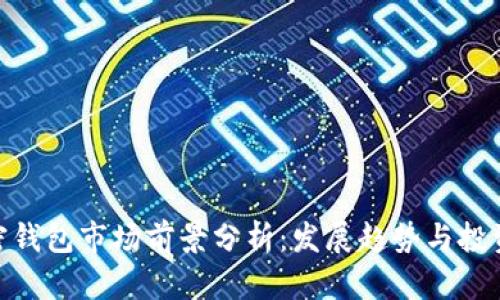 : 加密钱包市场前景分析：发展趋势与投资机会