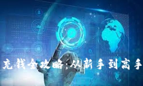 区块链钱包充钱全攻略：从新手到高手的详细指南