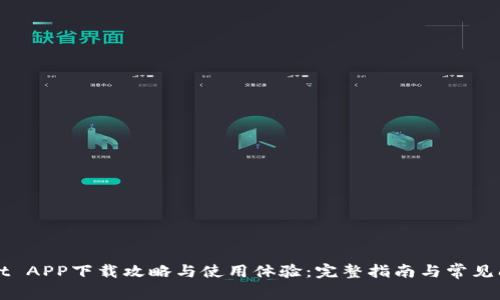 TPWallet APP下载攻略与使用体验：完整指南与常见问题解答