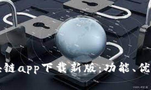 全面解析区块链app下载新版：功能、优势及使用指南