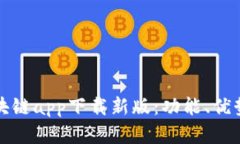全面解析区块链app下载新版：功能、优势及使用