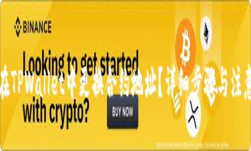 如何在TPWallet中更换合约地址？详细步骤与注意事项