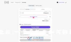 TPWallet买笔教程：一步步教你如何轻松购买数字资