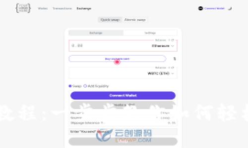 TPWallet买笔教程：一步步教你如何轻松购买数字资产