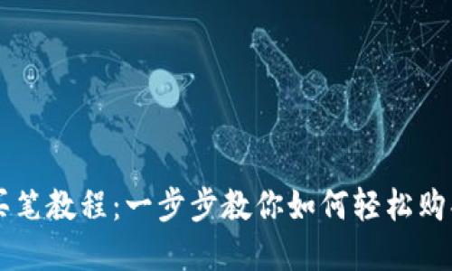 TPWallet买笔教程：一步步教你如何轻松购买数字资产