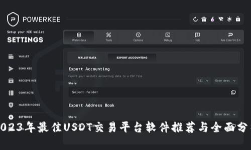 2023年最佳USDT交易平台软件推荐与全面分析
