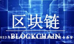 2023年最佳USDT交易平台软件推荐与全面分析