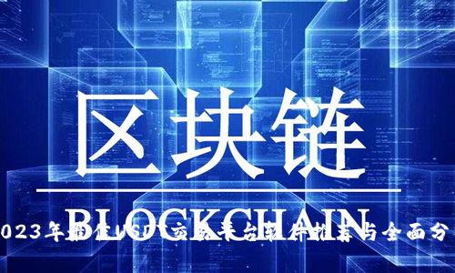 2023年最佳USDT交易平台软件推荐与全面分析