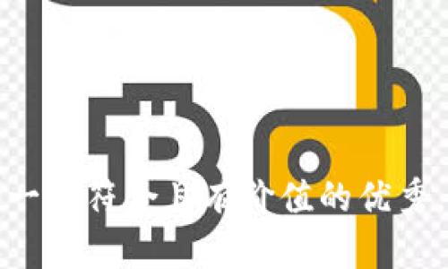 思考一个符合且有价值的优秀，放进