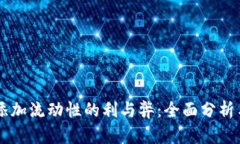 TPWallet添加流动性的利与弊：全面分析与挖掘潜力