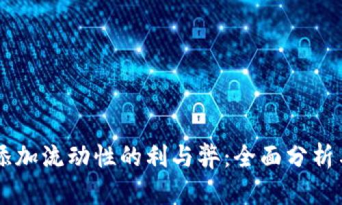 TPWallet添加流动性的利与弊：全面分析与挖掘潜力