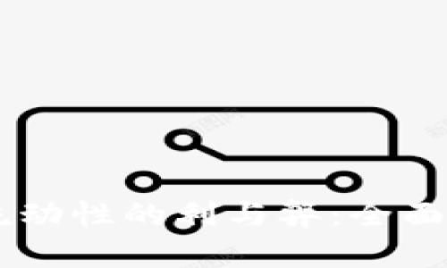TPWallet添加流动性的利与弊：全面分析与挖掘潜力