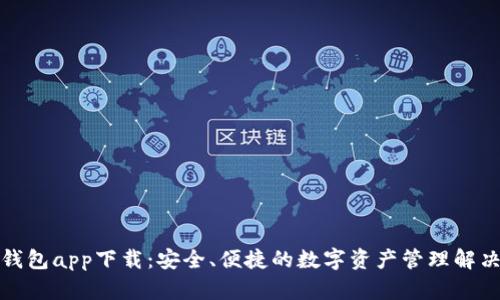 信任钱包app下载：安全、便捷的数字资产管理解决方案