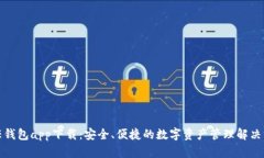 信任钱包app下载：安全、便捷的数字资产管理解