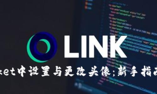 如何在TokenPocket中设置与更改头像：新手指南及常见问题解答