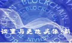 如何在TokenPocket中设置与更改头像：新手指南及常