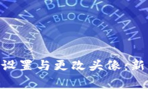 如何在TokenPocket中设置与更改头像：新手指南及常见问题解答