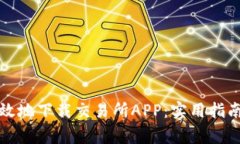 如何安全高效地下载交易所APP：实用指南与注意