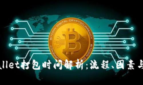 TPWallet打包时间解析：流程、因素与策略