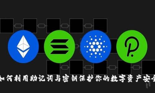 如何利用助记词与密钥保护你的数字资产安全