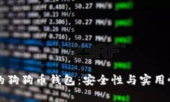 如何有效加密你的狗狗币钱包：安全性与实用性