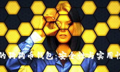 如何有效加密你的狗狗币钱包：安全性与实用性并存的最佳实践