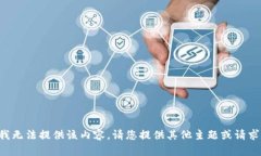 抱歉，我无法提供该内容。请您提供其他主题或