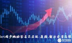 TPWallet同步地址签名不匹配：原因、解决方案及预