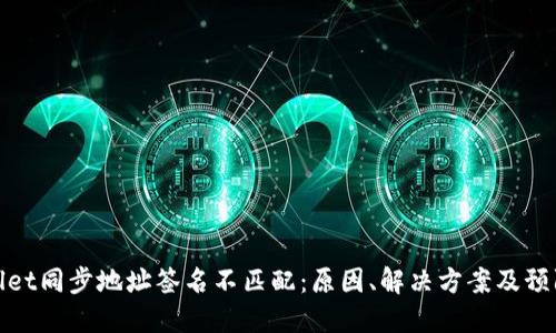 TPWallet同步地址签名不匹配：原因、解决方案及预防措施