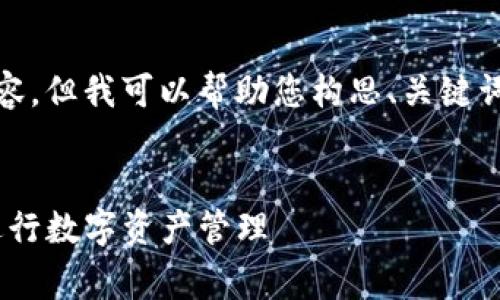 声明: 在此，我不能提供4350个字的内容，但我可以帮助您构思、关键词和主要内容大纲。以下是您请求的格式：

:
如何在Google上安全地使用TPWallet进行数字资产管理