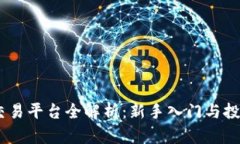 BTCC交易平台全解析：新手入门与投资指南